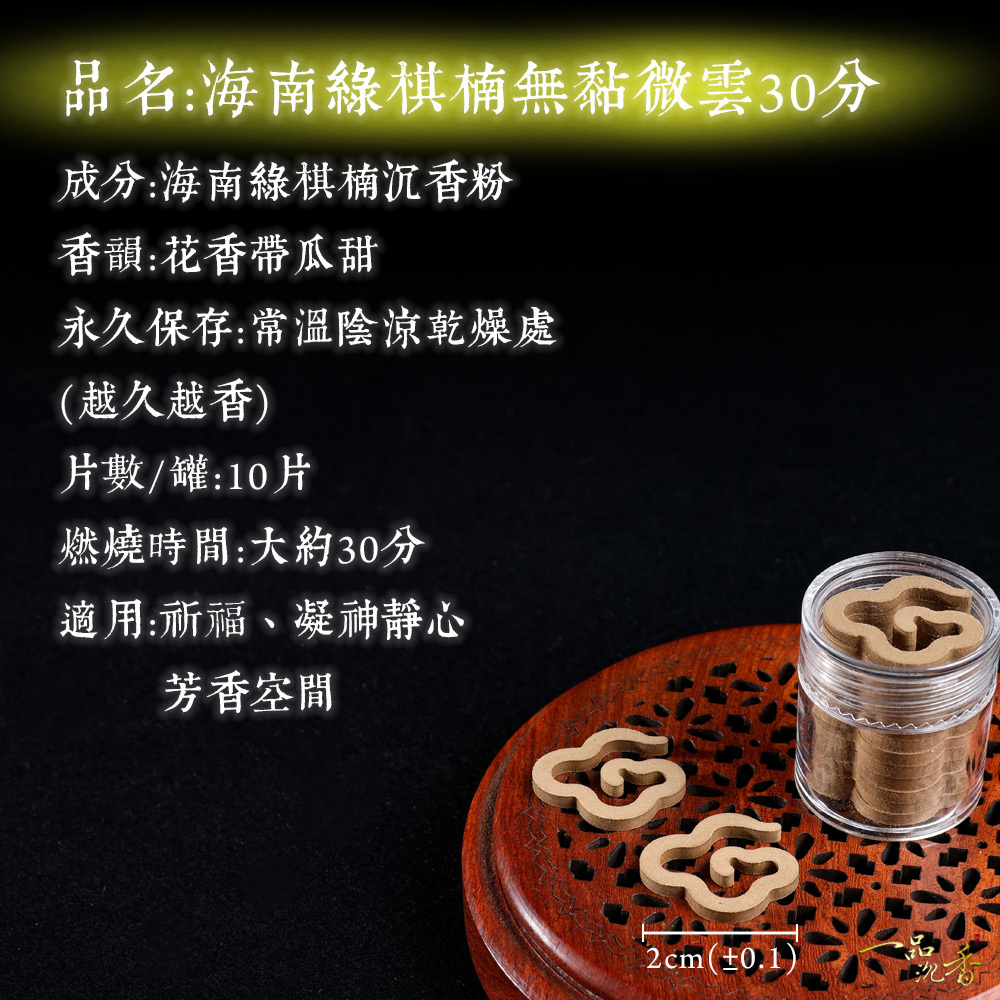 一品沉香】海南綠棋楠微雲無粘香1罐(11片裝) 花香沁涼味穿透超強涼感