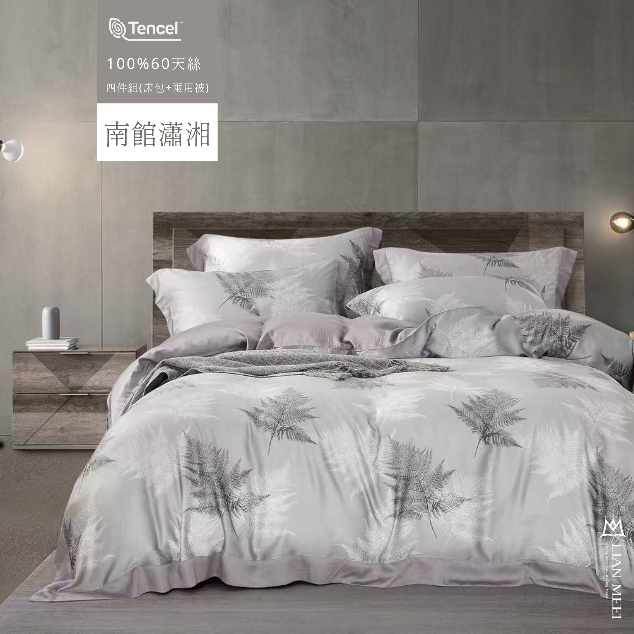 100%天絲60支|南館瀟湘