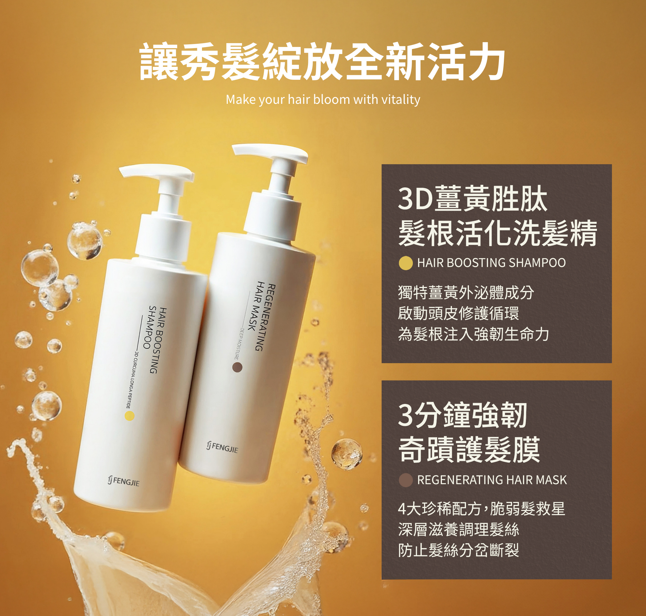 讓秀髮綻放全新活力