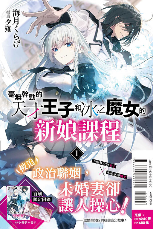 毫無幹勁的天才王子和冰之魔女的新娘課程（首刷附錄版）
