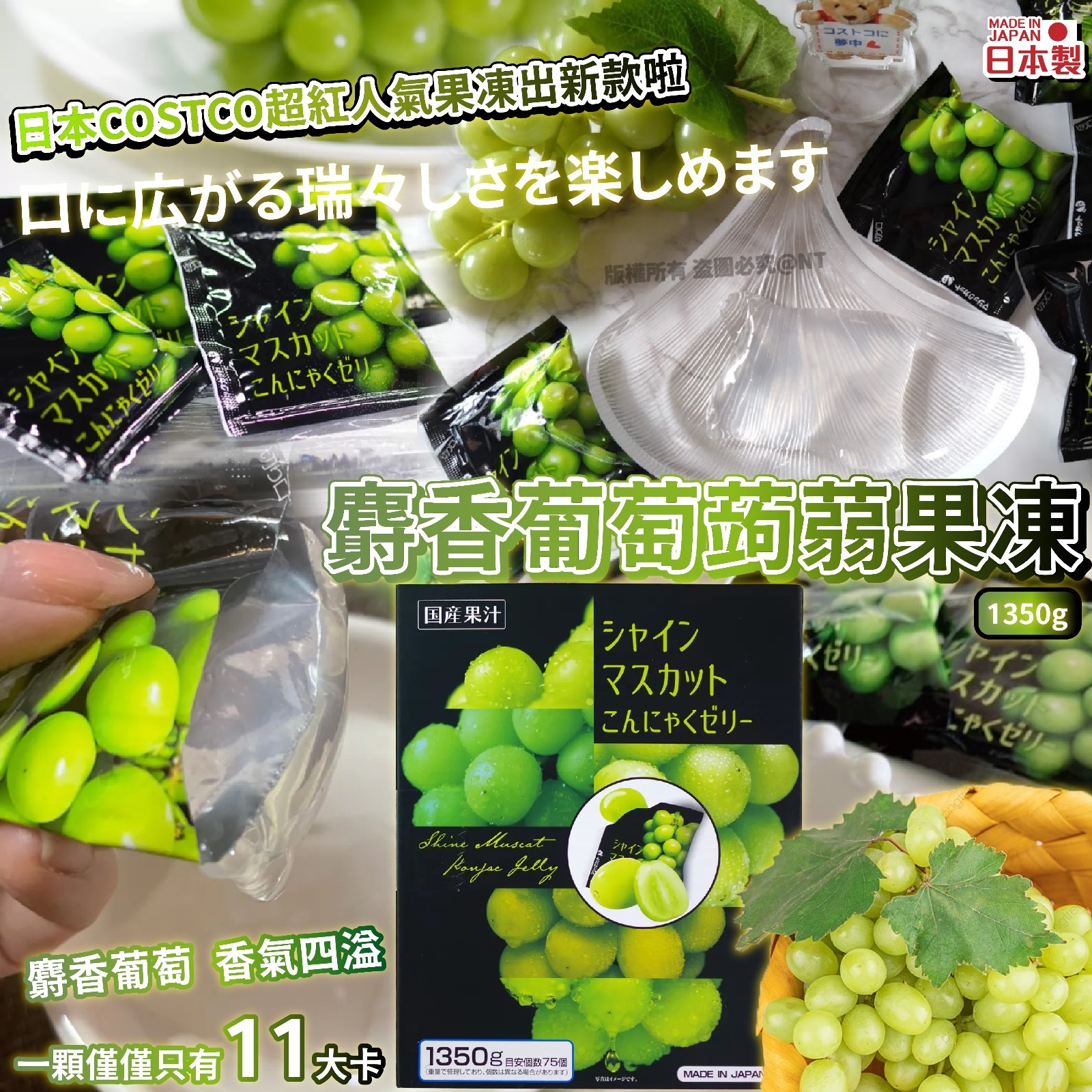 【預訂】AQ081201 日本製麝香葡萄蒟蒻果凍 1350g