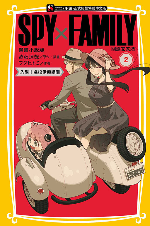 SPY×FAMILY 間諜家家酒 漫畫小說版 #2