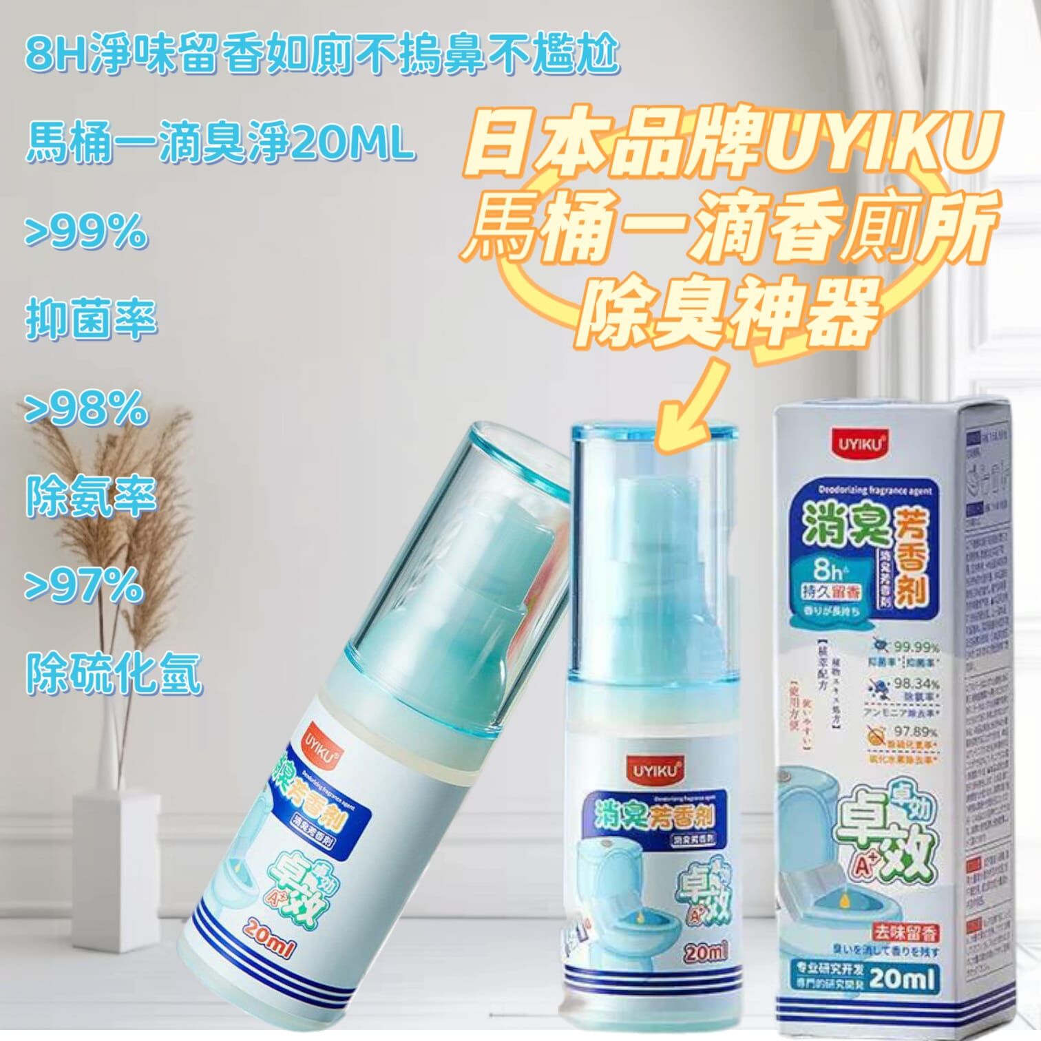 （一套三支）日本品牌UYIKU馬桶一滴香廁所除臭神器 Z192 (7-14日寄出)