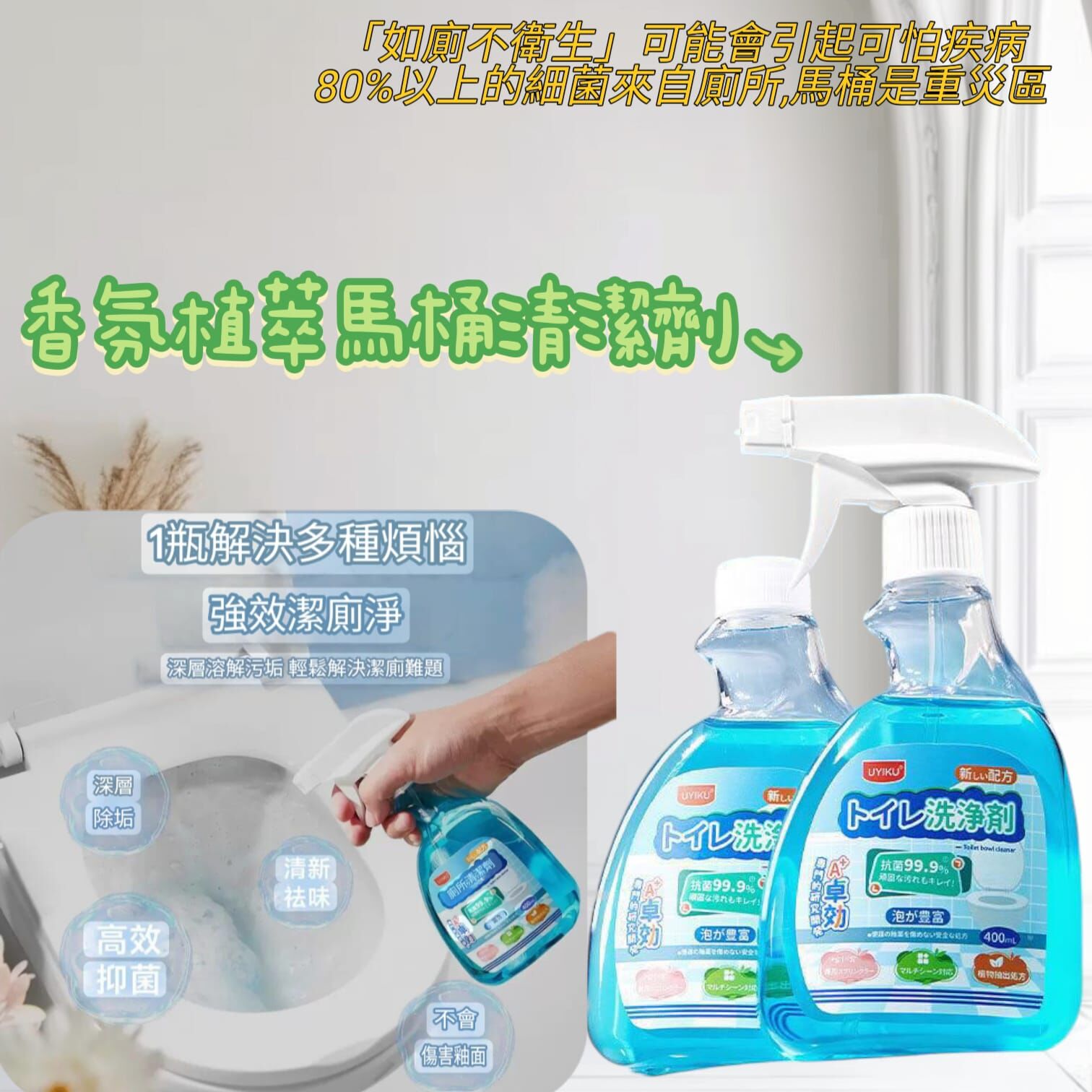 （一套2支）日本品牌UYIKU 香氛植萃馬桶清潔劑400ml  Z193 (7-14日寄出)