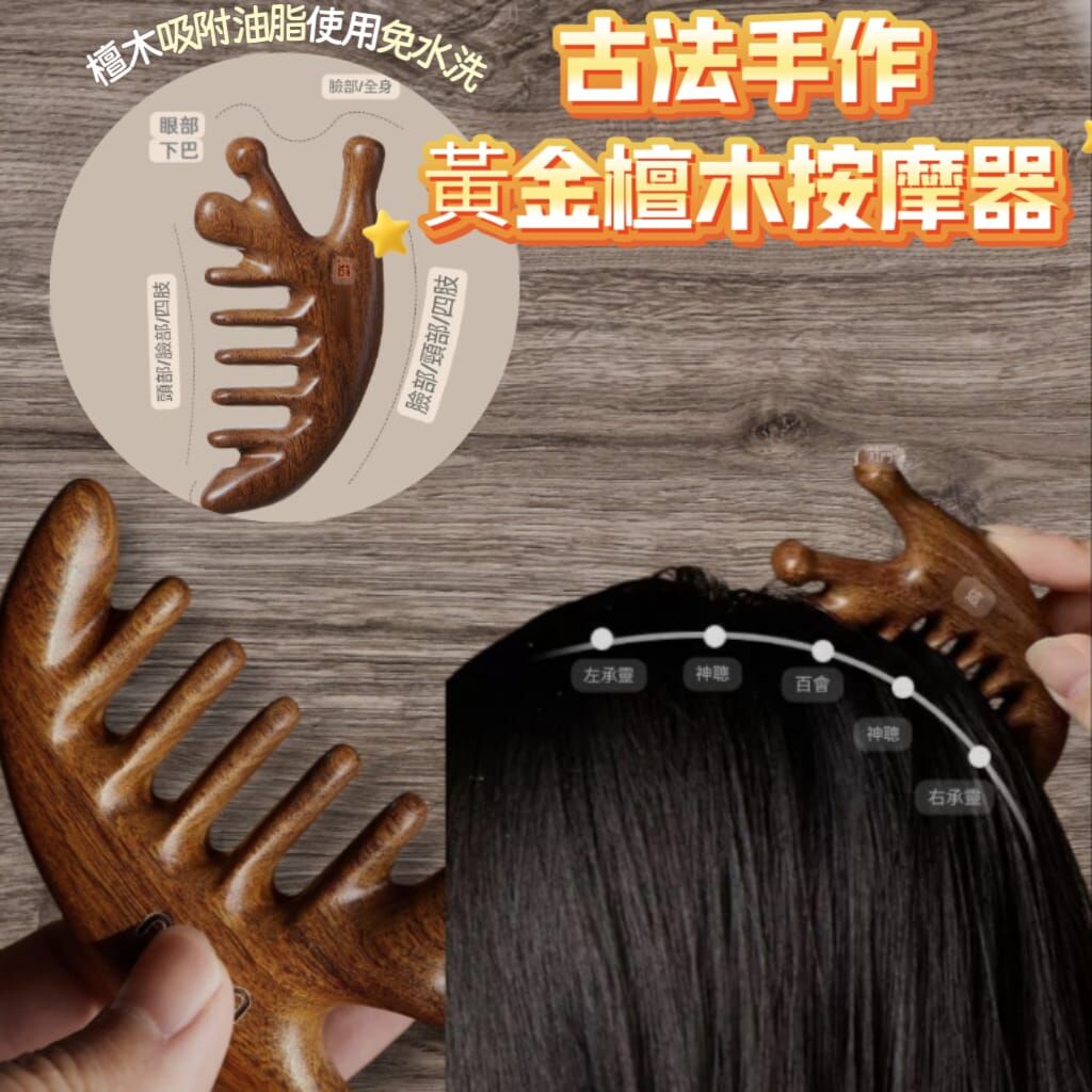 日本品牌UYIKU古法手作黃金檀木按摩器  Z194  (7-14日寄出)