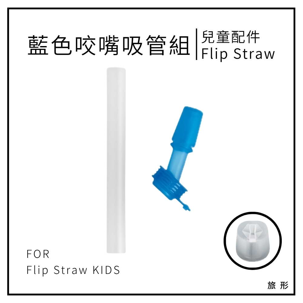 CAMELBAK Flip Straw 兒童藍色咬嘴+短吸管