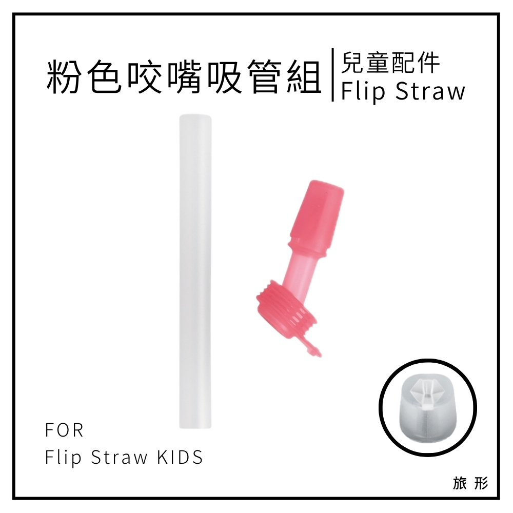 CAMELBAK Flip Straw 兒童粉色咬嘴+短吸管