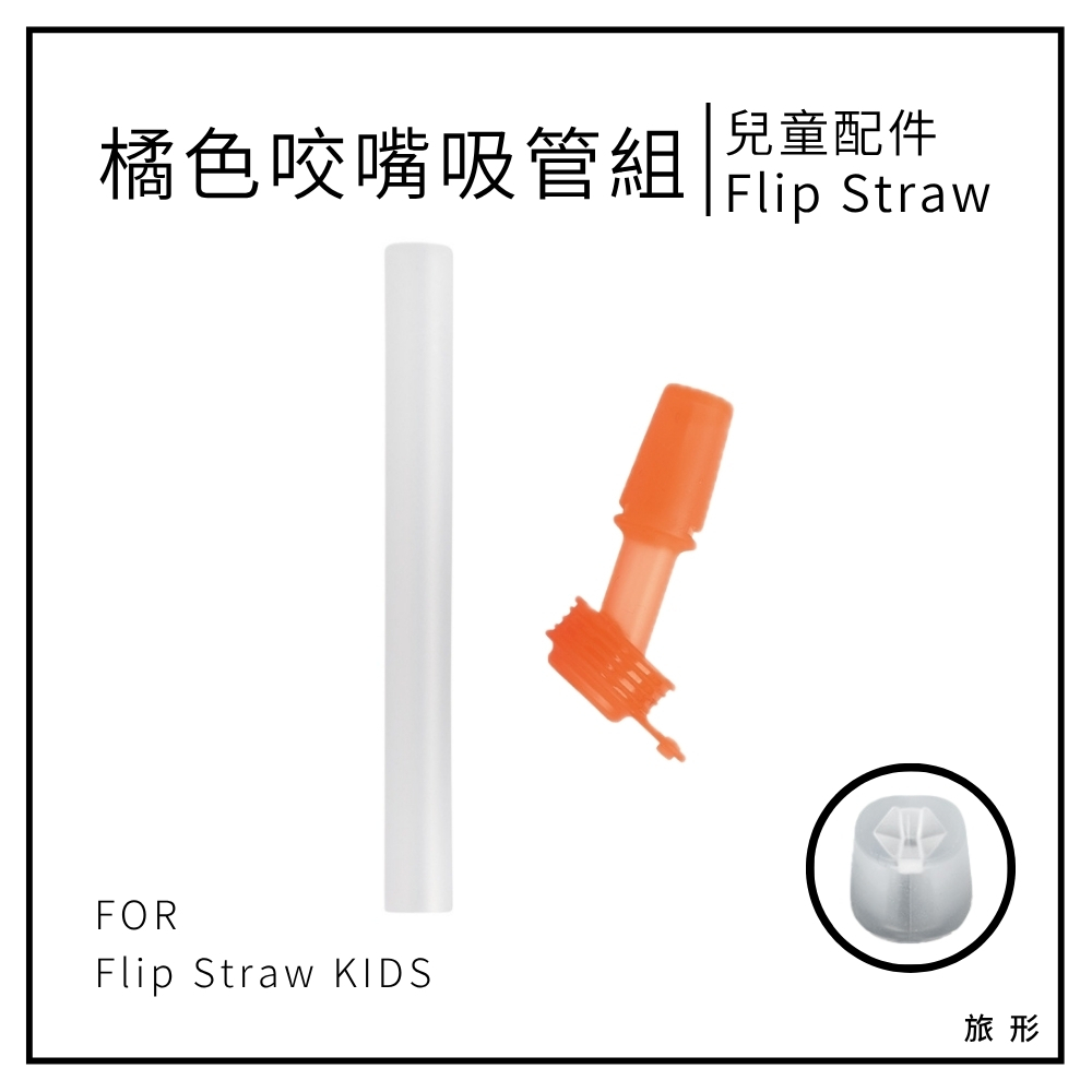 CAMELBAK Flip Straw 兒童橘色咬嘴+短吸管