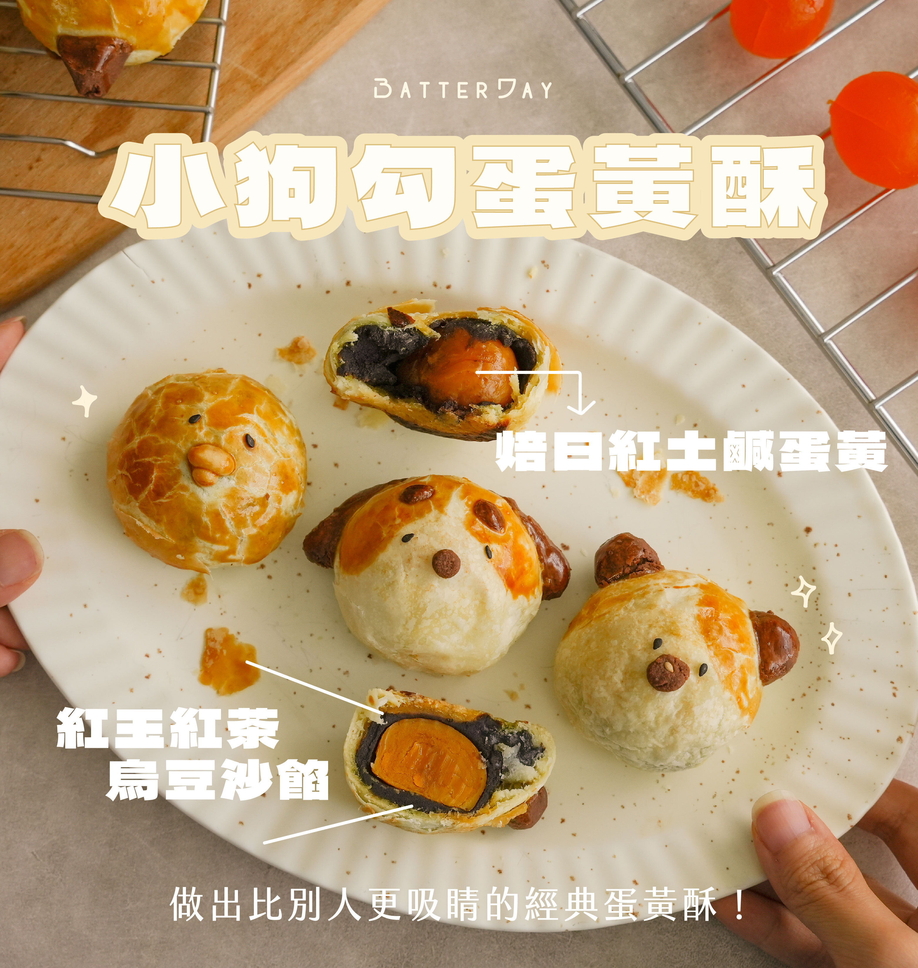“焙日紅土鹹蛋黃ldp5:小狗蛋黃酥教學”