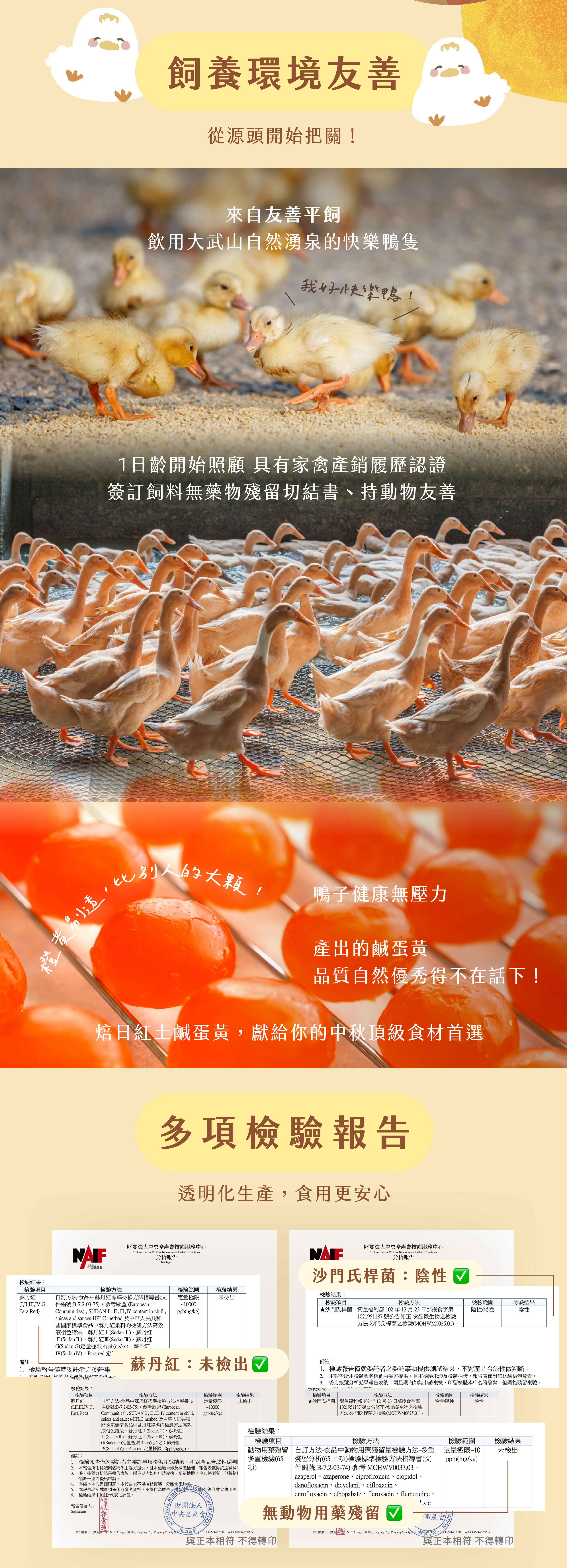 “焙日紅土鹹蛋黃:鴨隻飲用大武山湧泉,自1日齡友善平飼、產銷履歷可溯源,全程透明安心、多項檢驗合格報告”