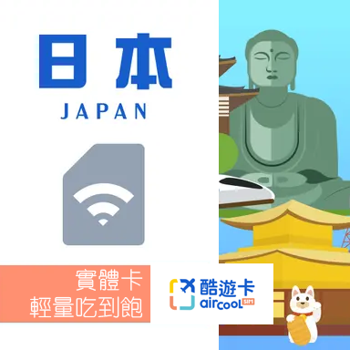 【日本實體網卡】輕量吃到飽｜3-9天｜KDDI/Softbank電信