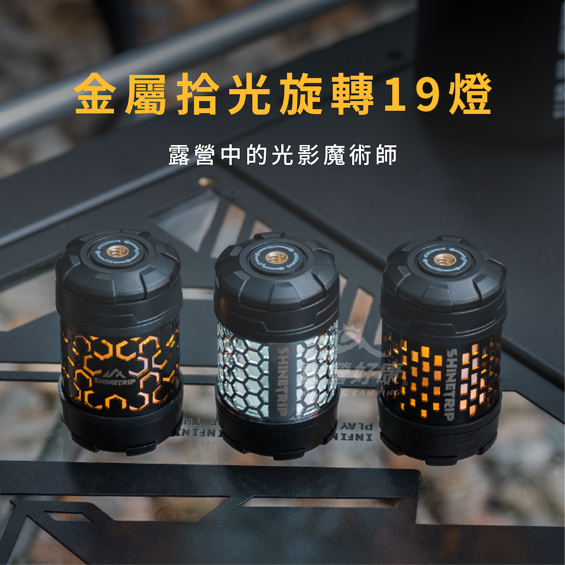 【ShineTrip山趣】金屬拾光旋轉19燈｜金屬燈罩款 A537 AD22