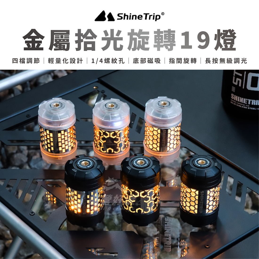 【ShineTrip山趣】金屬拾光旋轉19燈｜金屬燈罩款 A537 AD22