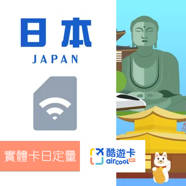 【日本實體網卡】日定量1GB｜3-12天｜KDDI/Softbank電信