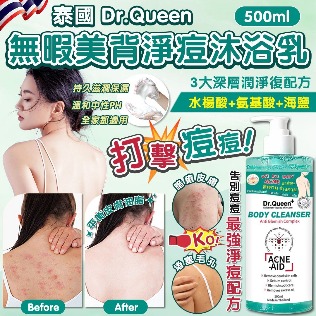 【預訂】AQ081204 泰國 Dr.Queen 無暇美背淨痘沐浴露 500ml