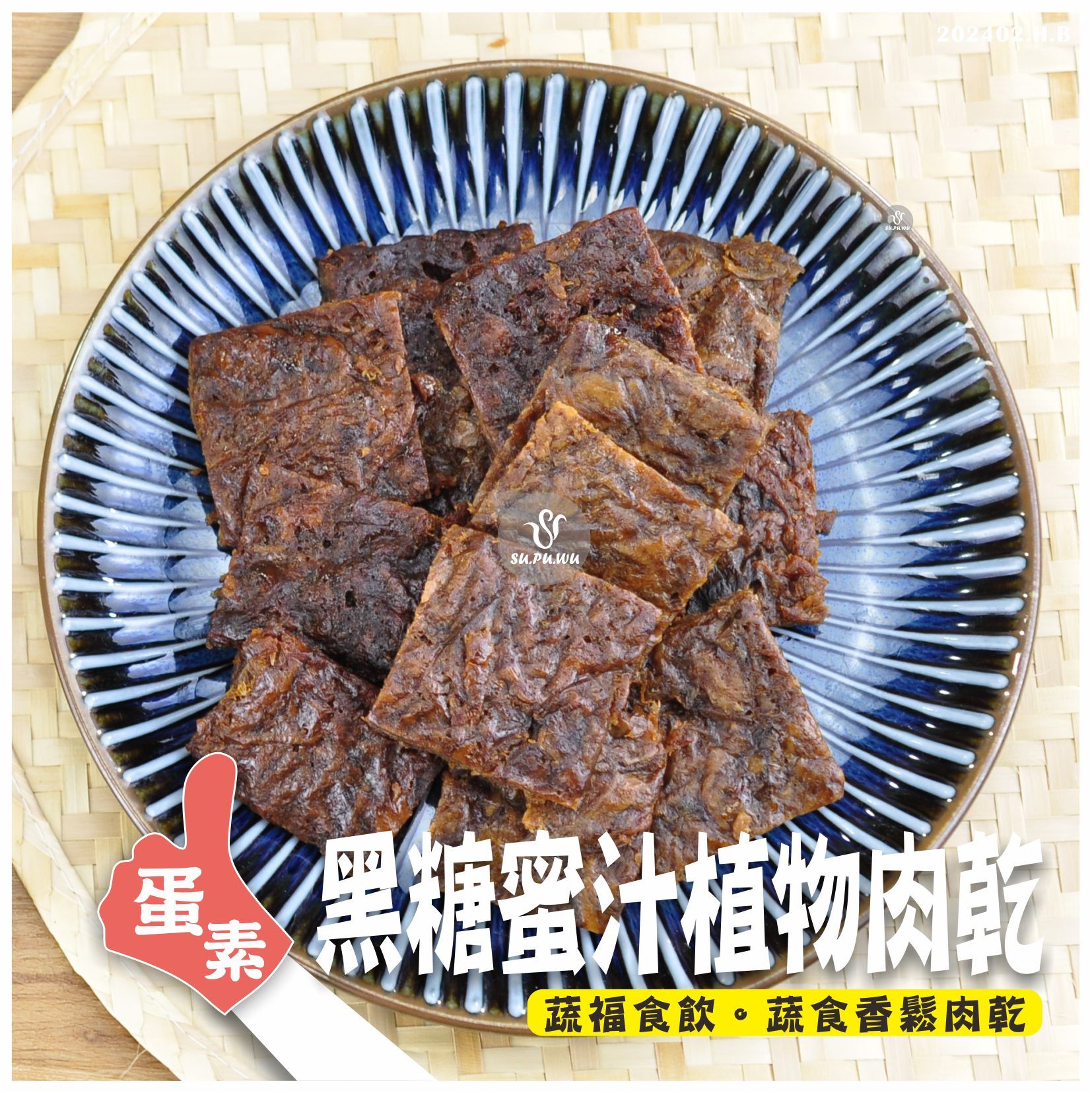 〔大政〕黑糖蜜汁風味 植物肉干