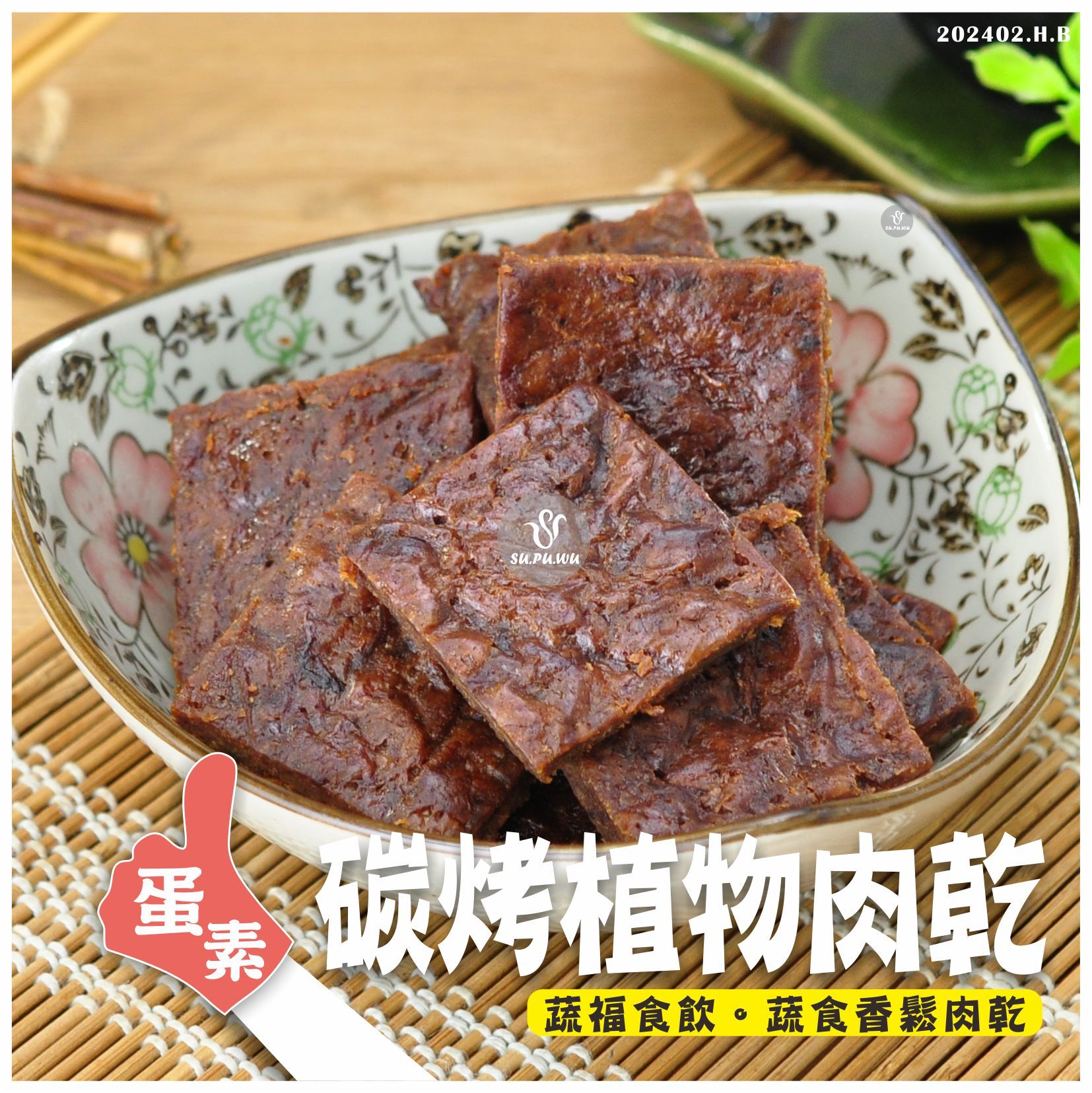 〔大政〕碳烤風味 植物肉干