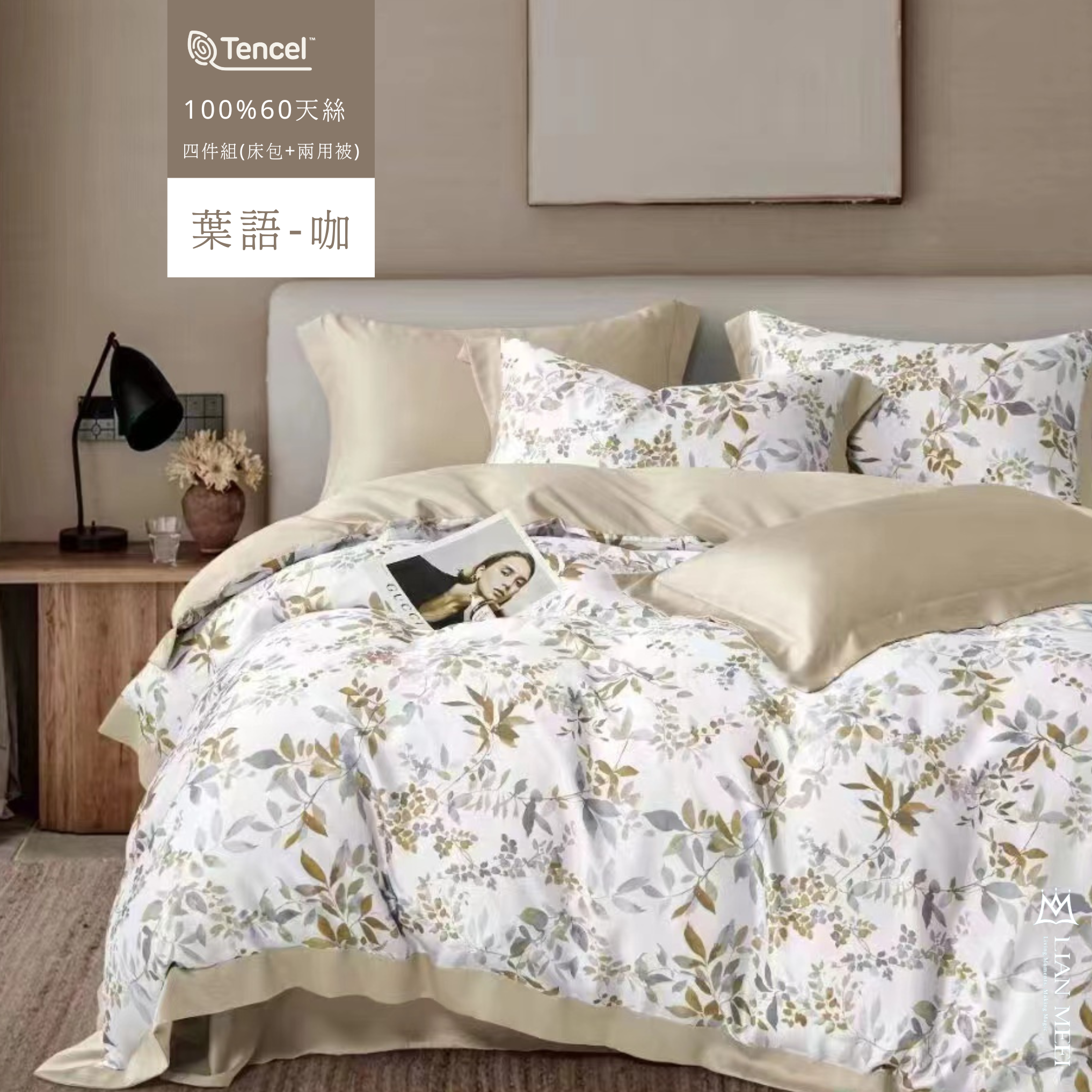 100%天絲60支|葉語-咖(無荷葉邊)