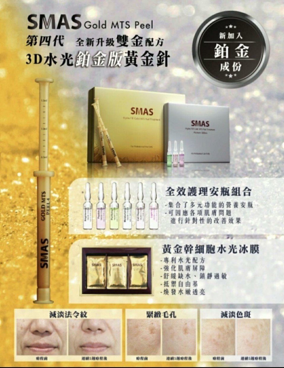 SMAS-第四代鉑金版 3D水光納米黃金針療程 1盒做20次★