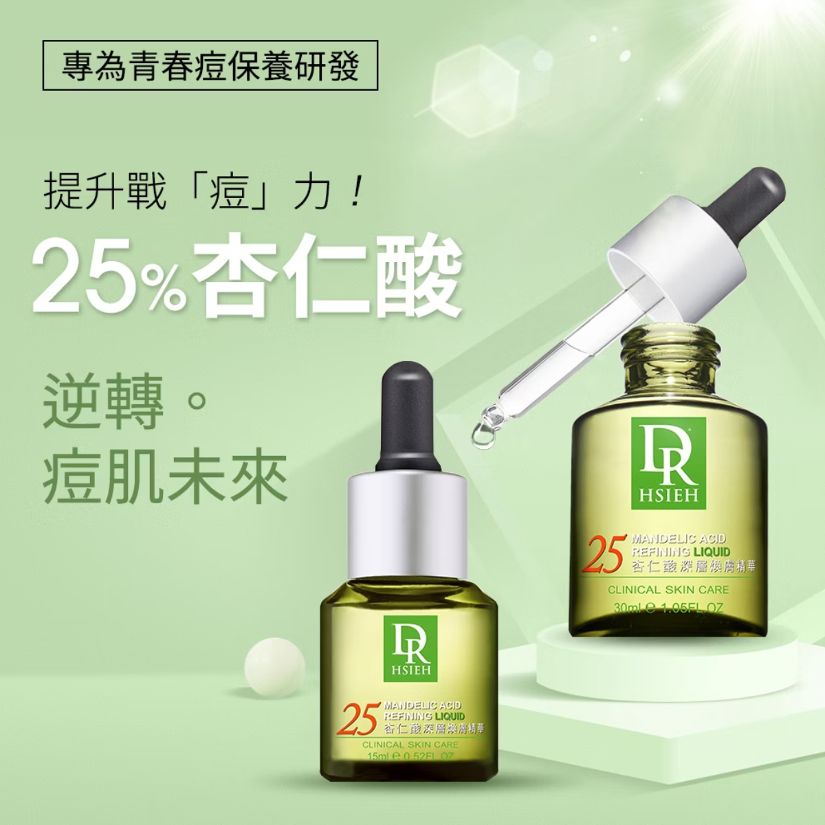Dr.Hsieh達特醫 25%杏仁酸重點修護深層煥膚精華 30ml