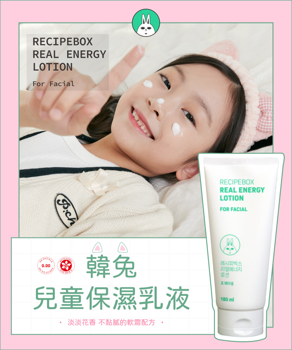 【童心星球】韓國 Recipe Box 韓兔兒童保濕乳液/水凝乳