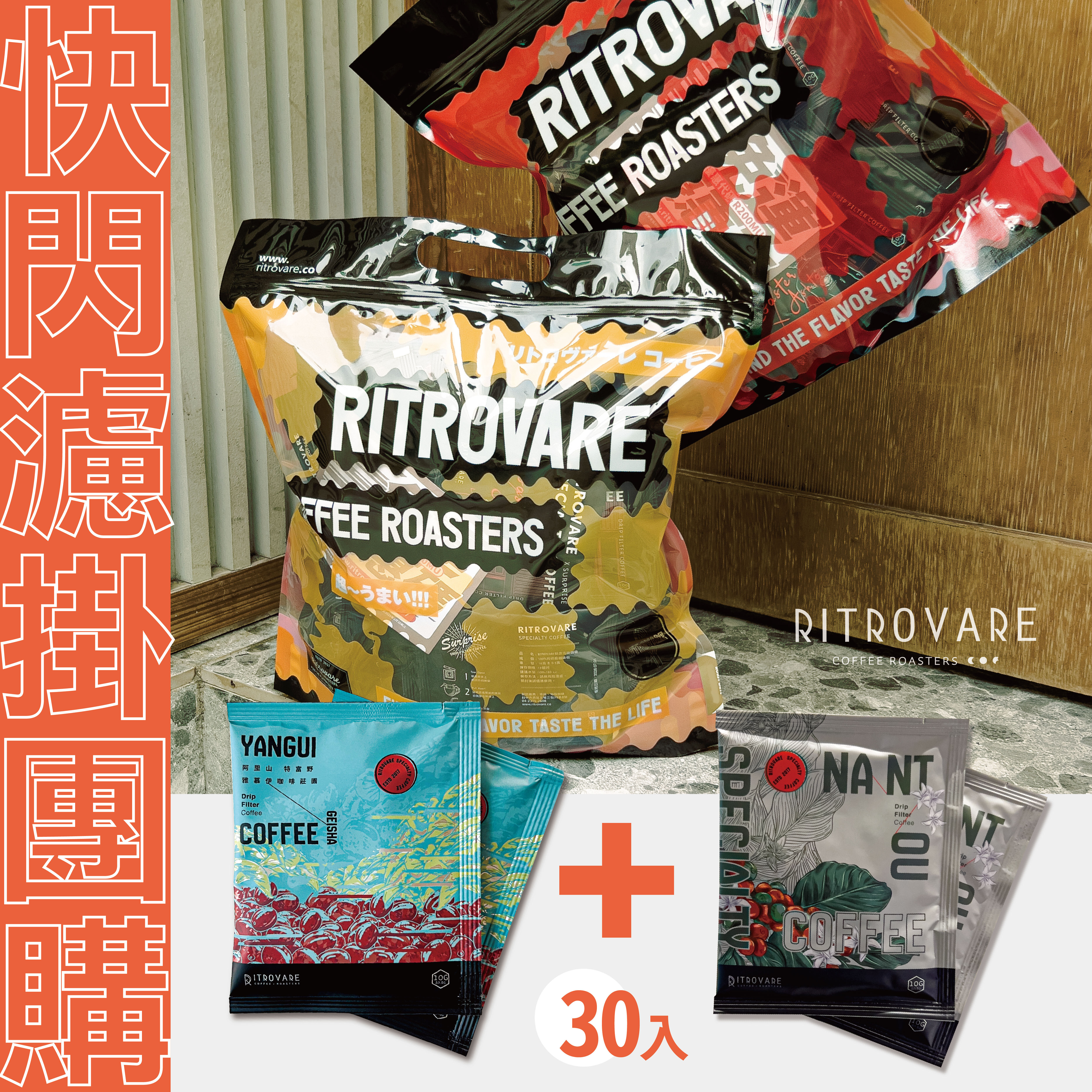 【快閃團購 |臺灣濾掛系列】