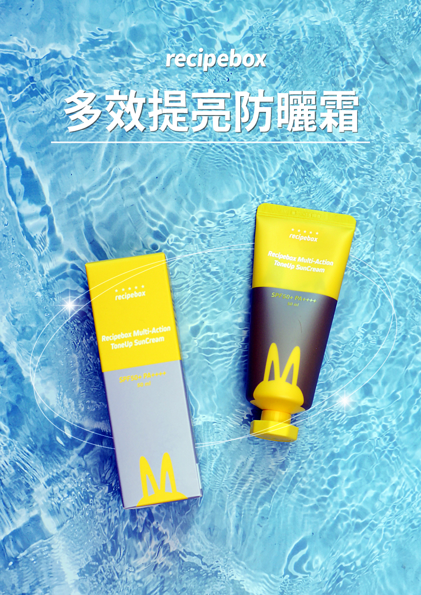【童心星球】Recipe Box多效提亮防曬霜