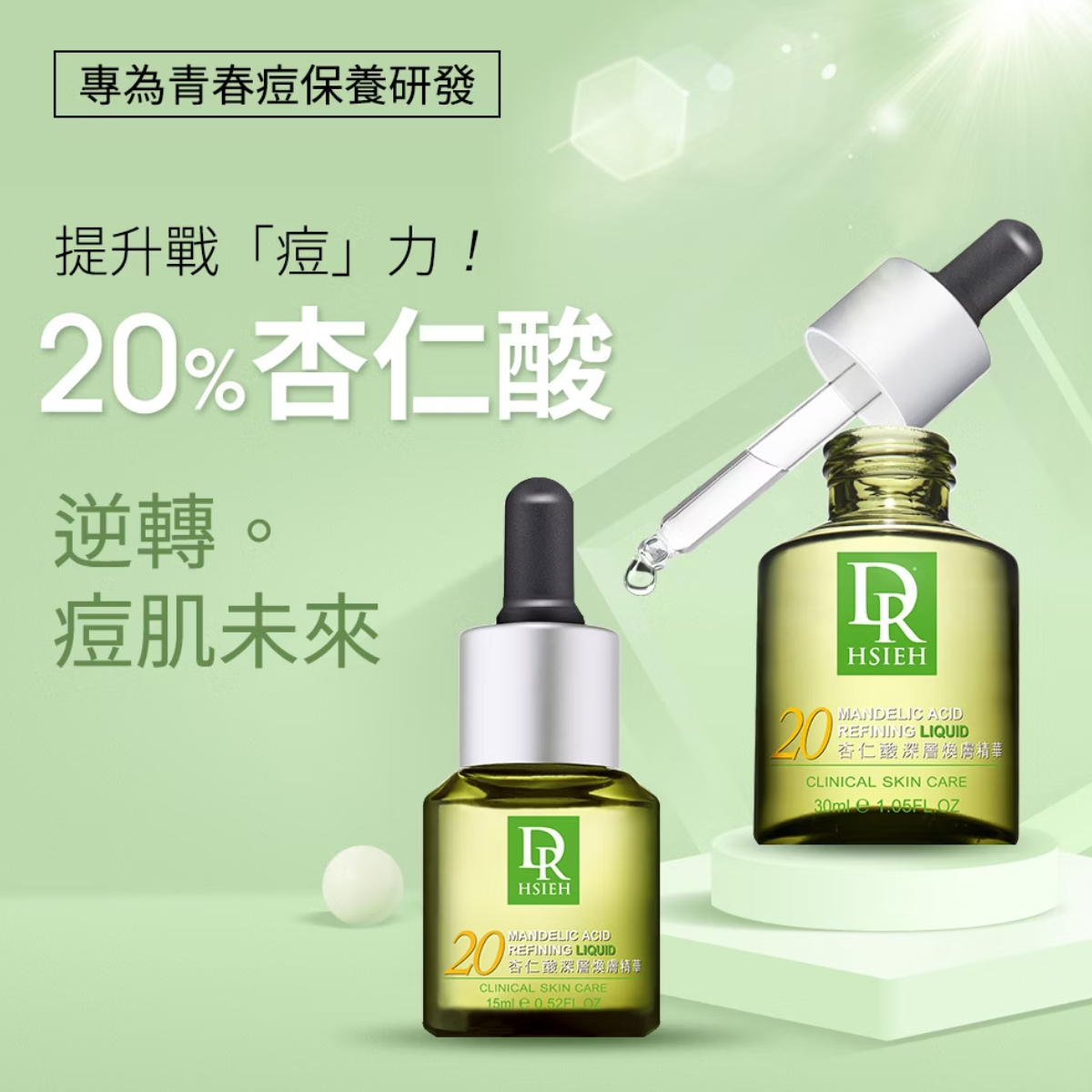 Dr.Hsieh達特醫 20%杏仁酸深層煥膚精華30ml