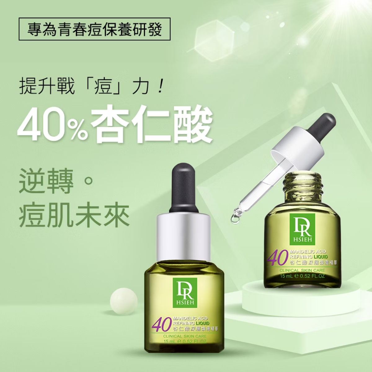Dr.Hsieh達特醫 40%杏仁酸深層煥膚精華15ml