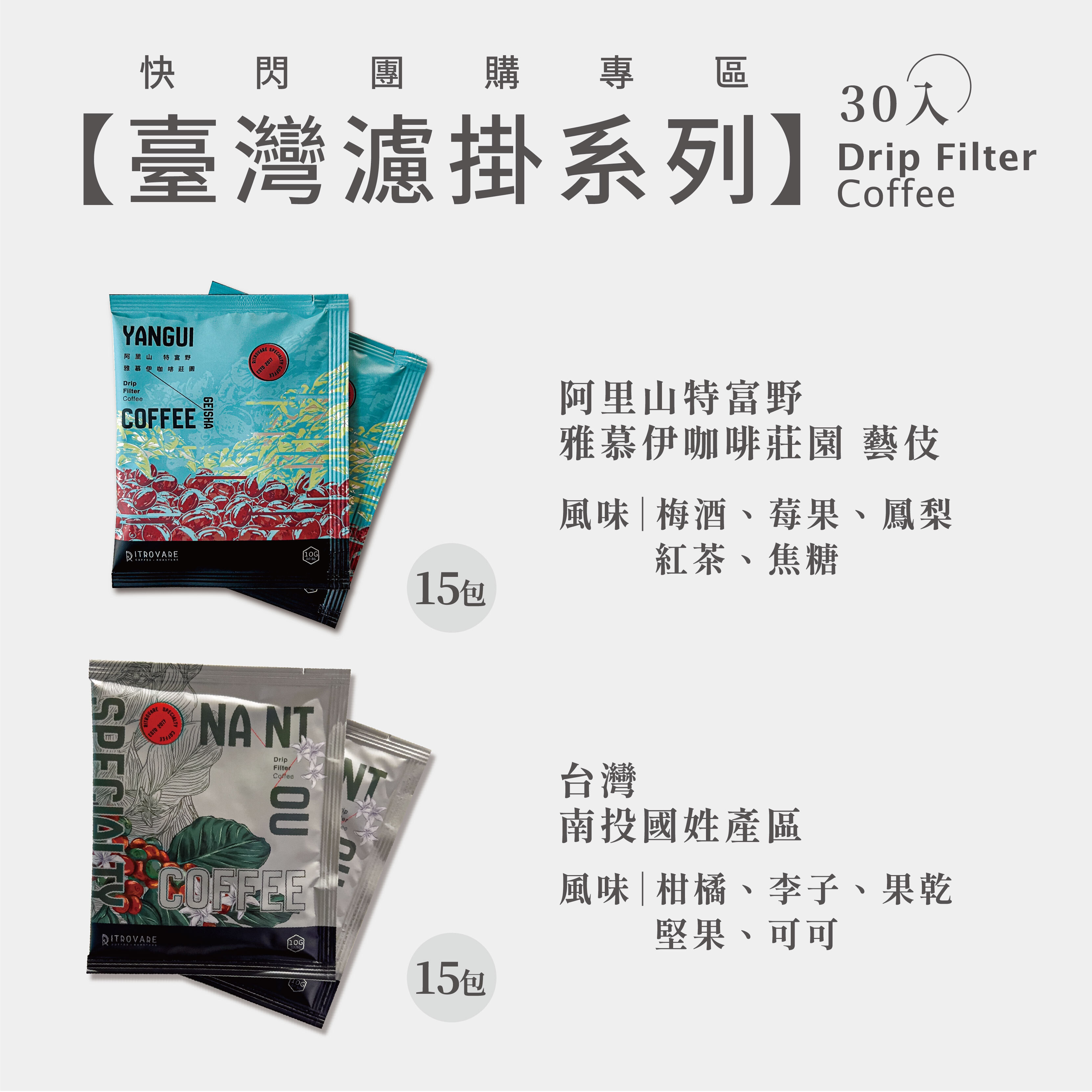 【快閃團購 |臺灣濾掛系列】