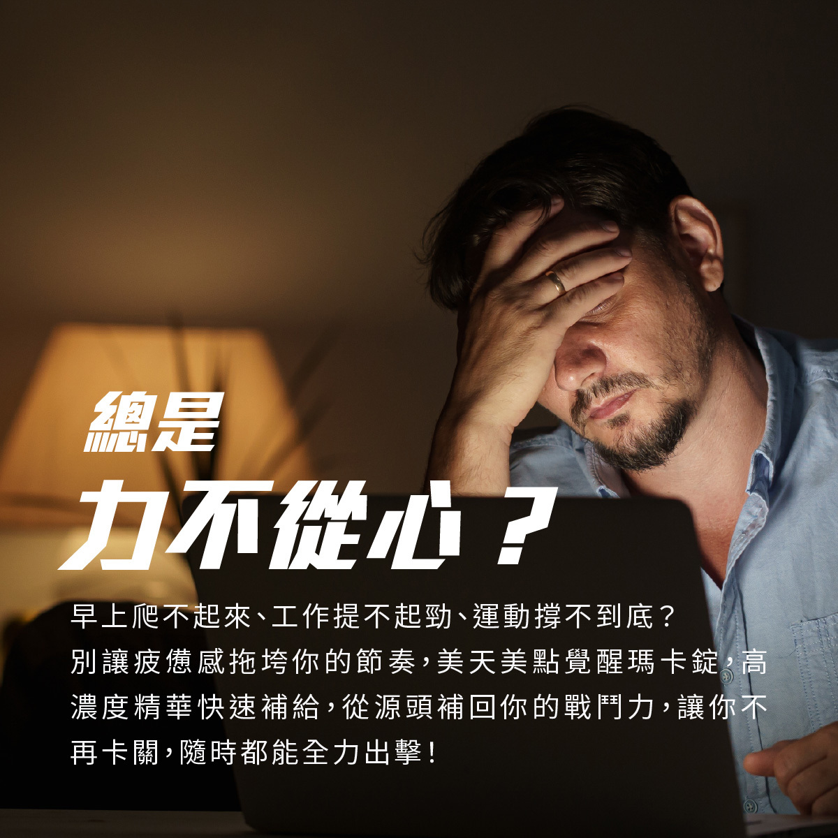 總是力不從心？早上爬不起來、工作提不起勁、運動撐不到底？別讓疲憊感拖垮你的節奏，美天美點覺醒瑪卡錠，高濃度精華快速補給，從源頭補回你的戰鬥力，讓你不再卡關，隨時都能全力出擊！