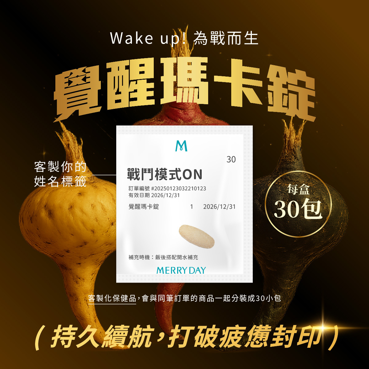 Wake up! 為戰而生！美天美點覺醒瑪卡錠新品上市～持久續航，打破疲憊封印