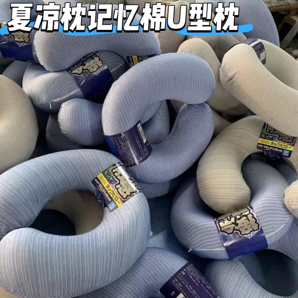 日本出口夏涼枕記憶棉U型枕  Z197  (7-14日寄出)