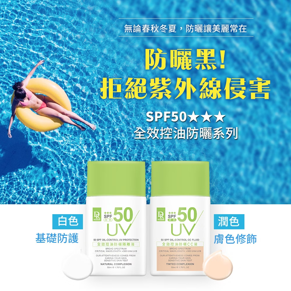 Dr.Hsieh達特醫 全效控油防曬CC液(膚色) SPF50 50ml