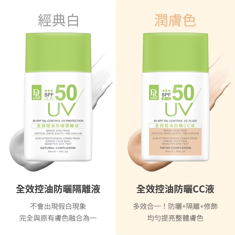Dr.Hsieh達特醫 全效控油防曬CC液(膚色) SPF50 50ml