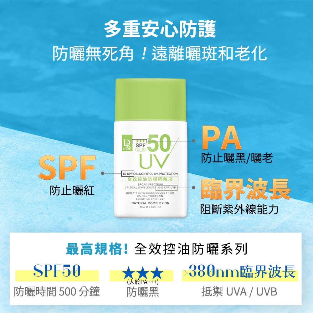 Dr.Hsieh達特醫 全效控油防曬CC液(膚色) SPF50 50ml