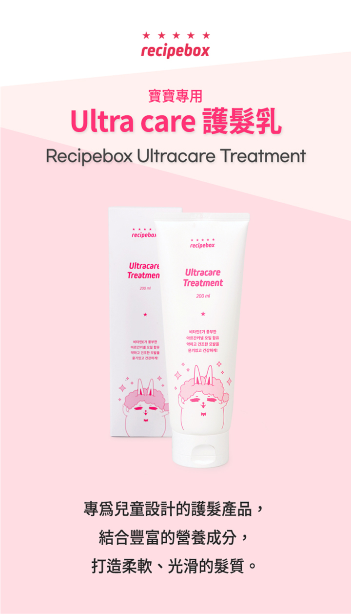 【童心星球】Recipe Box Ultra care 護髮乳