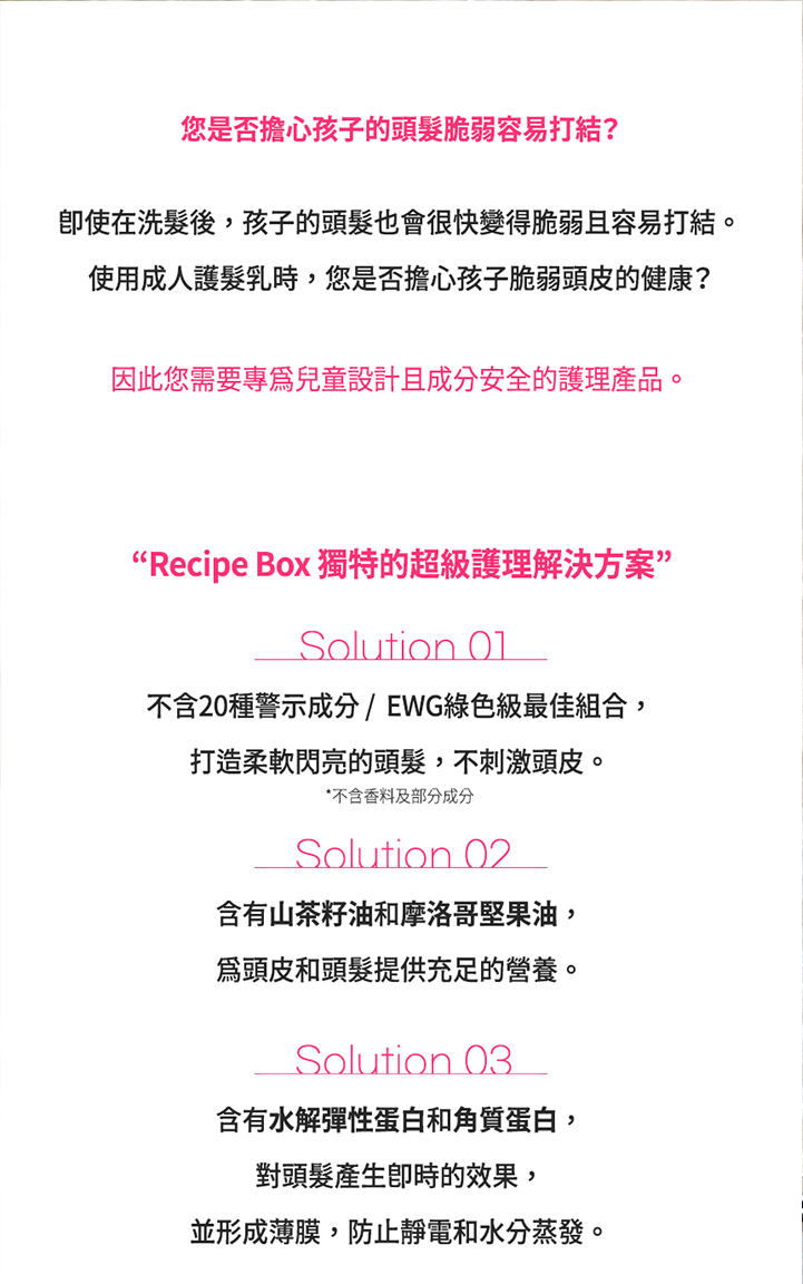 【童心星球】Recipe Box Ultra care 護髮乳