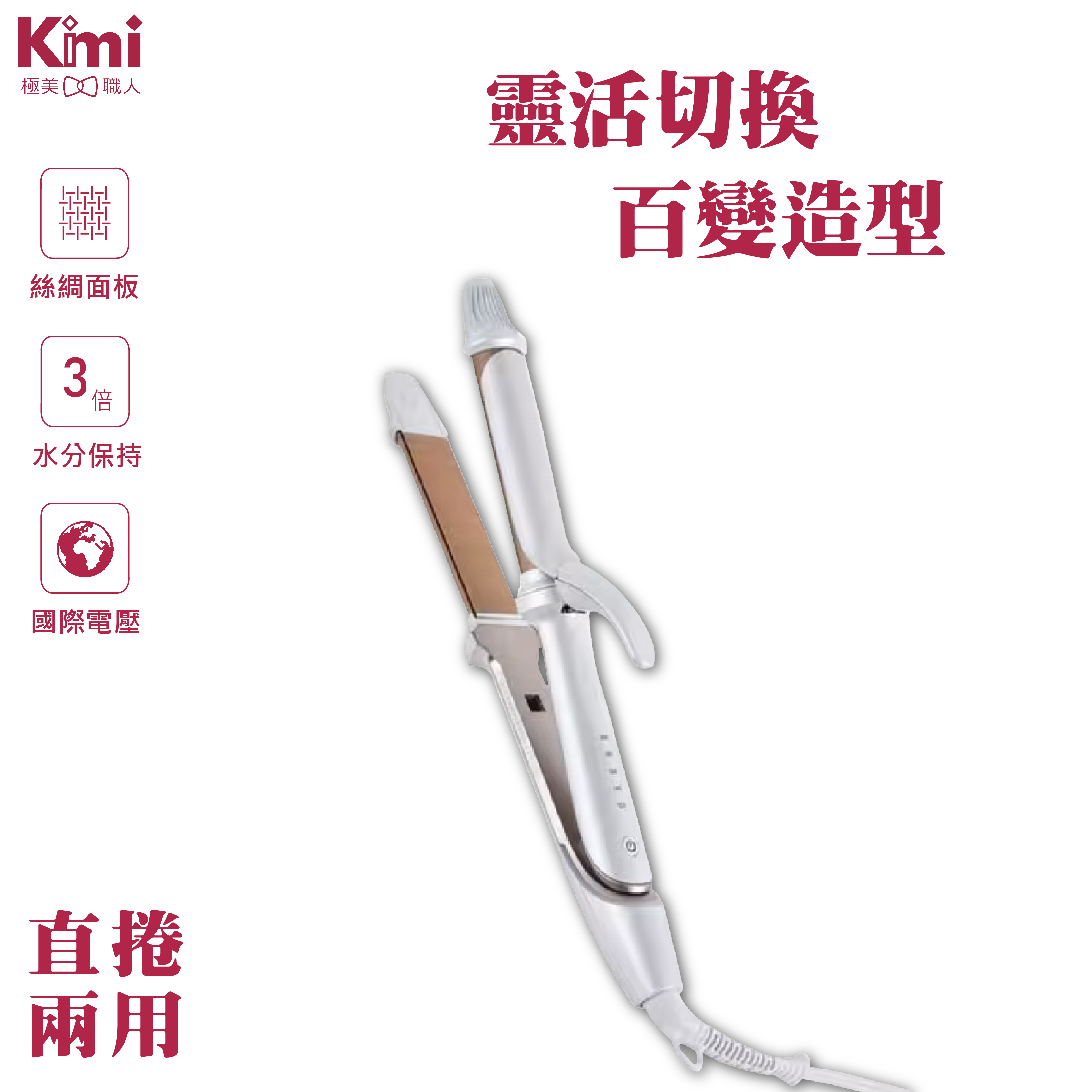 KINUJO 絹女】直捲兩用美髮造型器2WAY Iron｜26 / 32mm