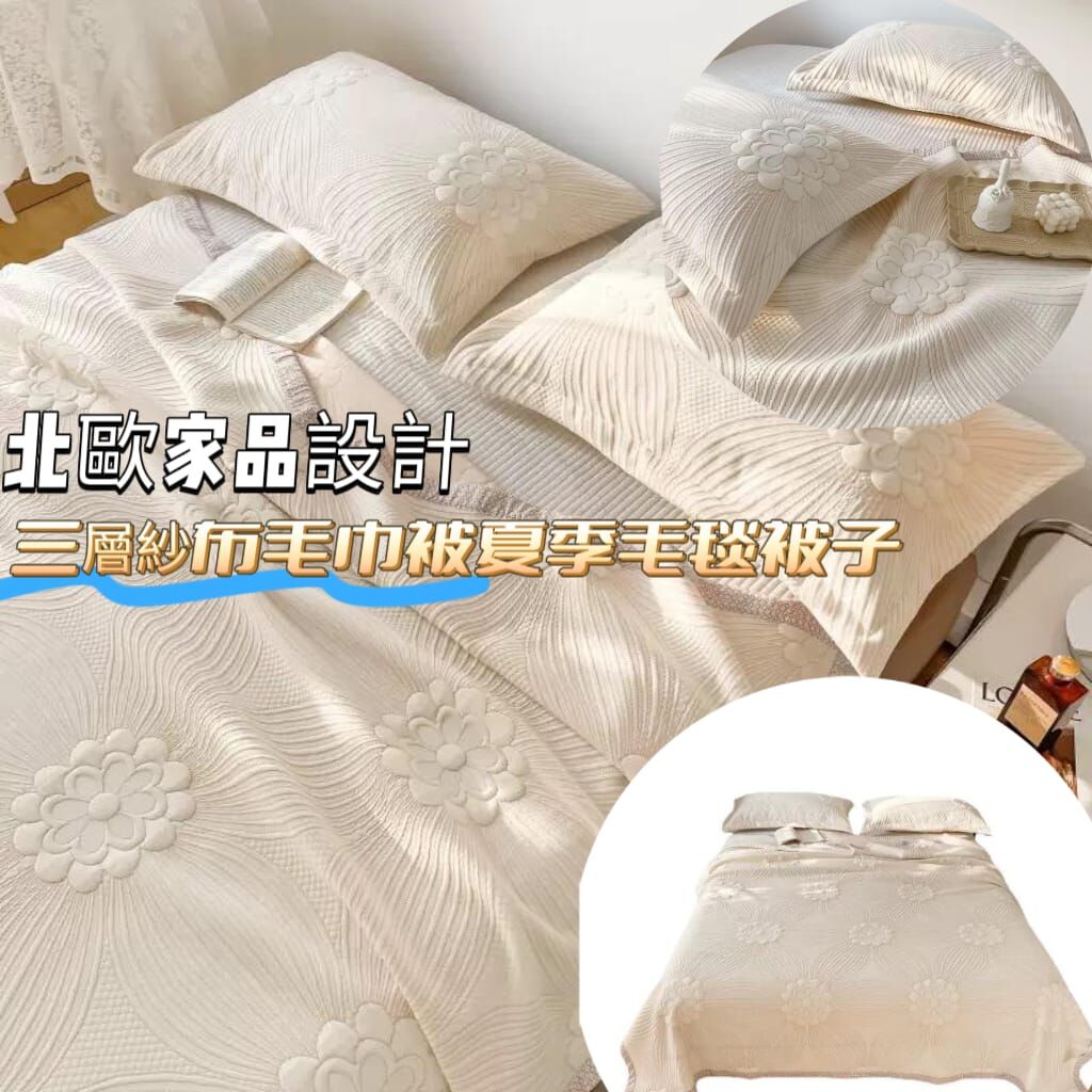 北歐家品設計三層紗布毛巾被夏季毛毯被子 Z198  (7-14日寄出)