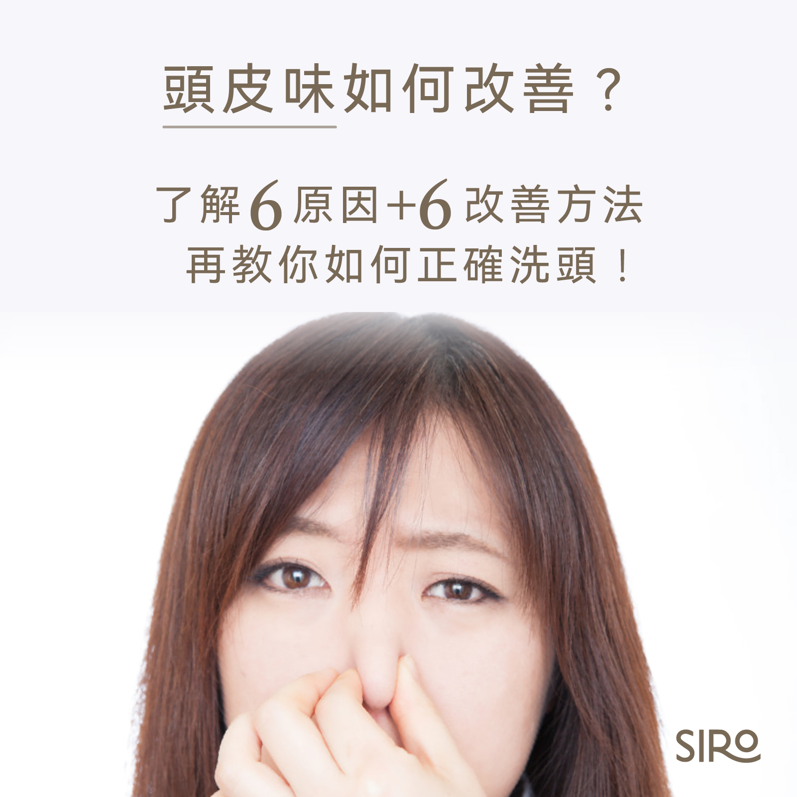 頭皮味如何改善？了解6原因+6改善方法，再教你如何正確洗頭！