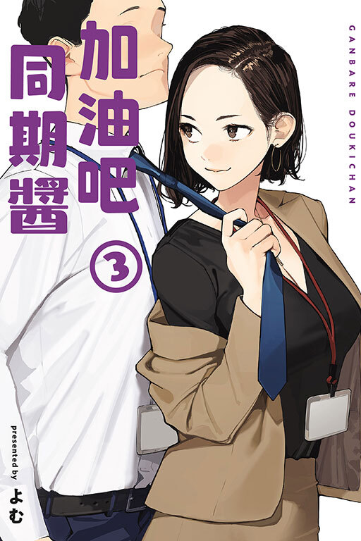 加油吧同期醬 #3