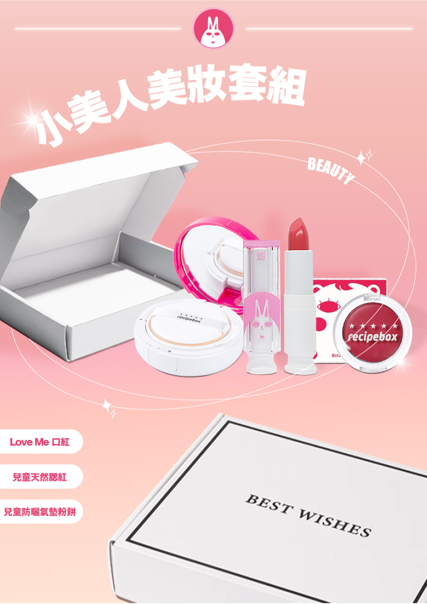 【童心星球】Recipe box「小美人美妝套組」