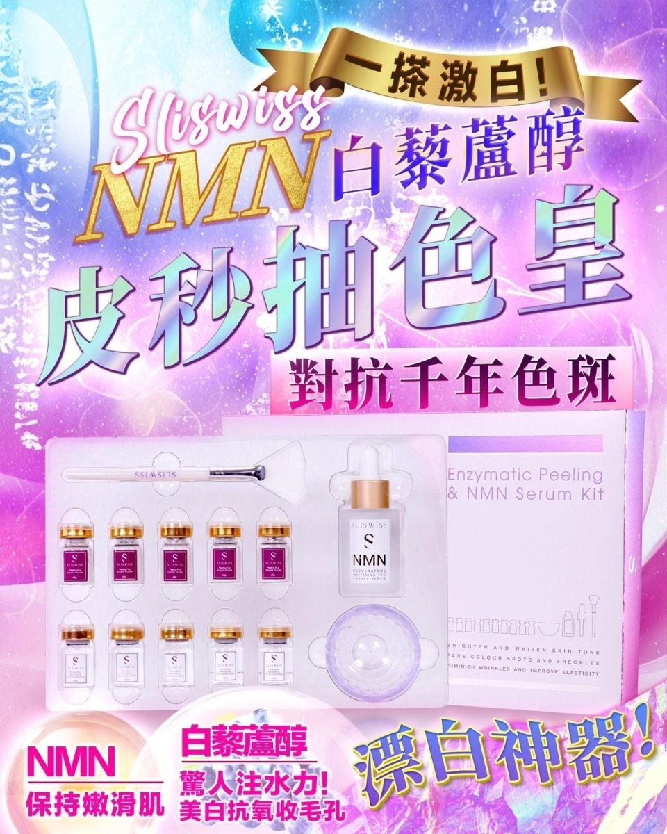 (4016)【現貨】NMN白藜蘆醇皮秒抽色皇