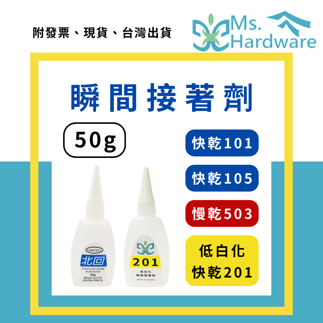 【五金小姐】台灣製 北回瞬間膠 50g 快乾101 快乾105 慢乾503、MS.瞬間膠 50g 低白化快乾 201