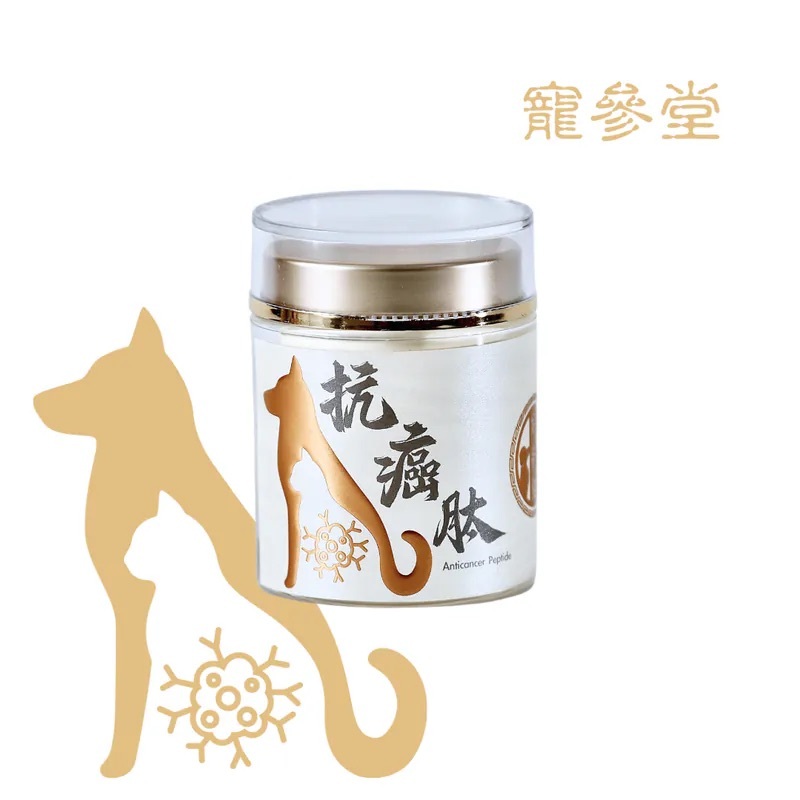 寵參堂 - 抗癌肽