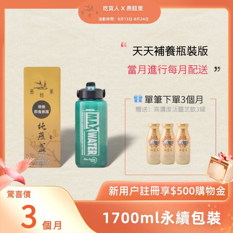 【吃貨人專屬優惠】有水即食燕窩 ( 三個月｜1700ml永續包裝 )