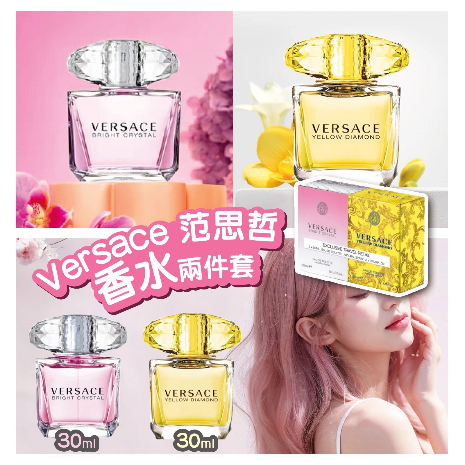Versace 範思哲 璀璨雙鑽香水禮盒