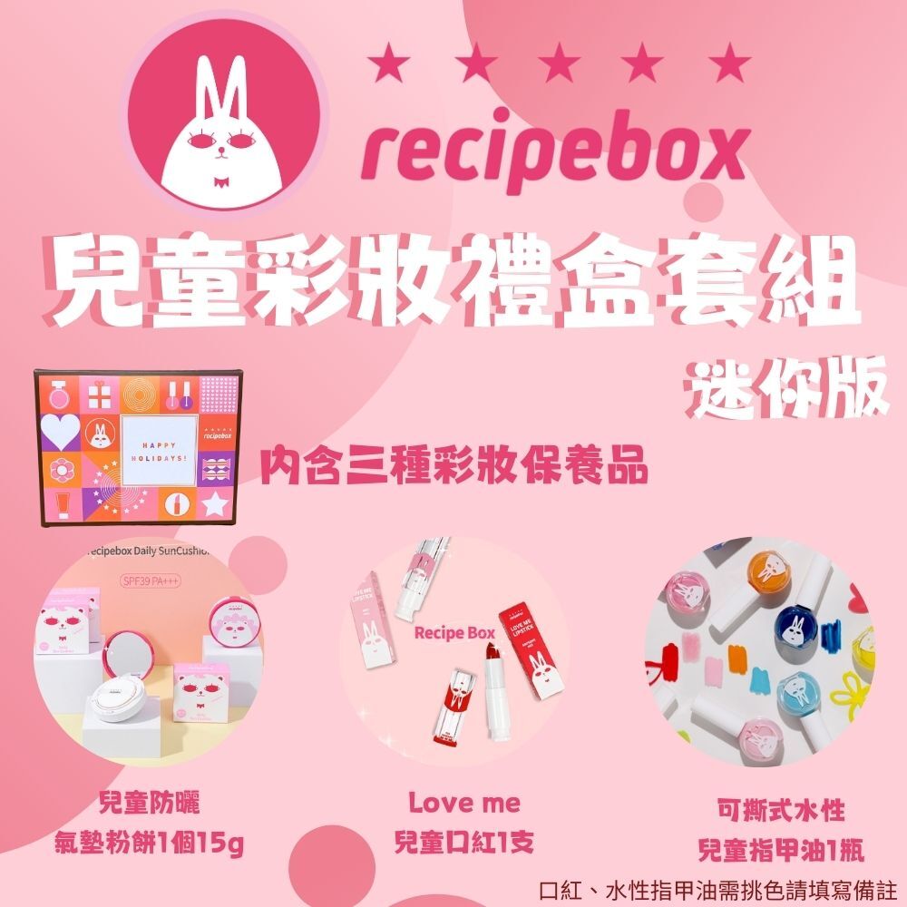 【童心星球】韓國 recipebox 兒童彩妝禮盒套組－迷你套組