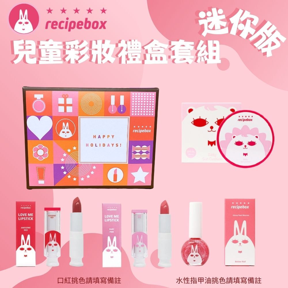 【童心星球】韓國 recipebox 兒童彩妝禮盒套組－迷你套組